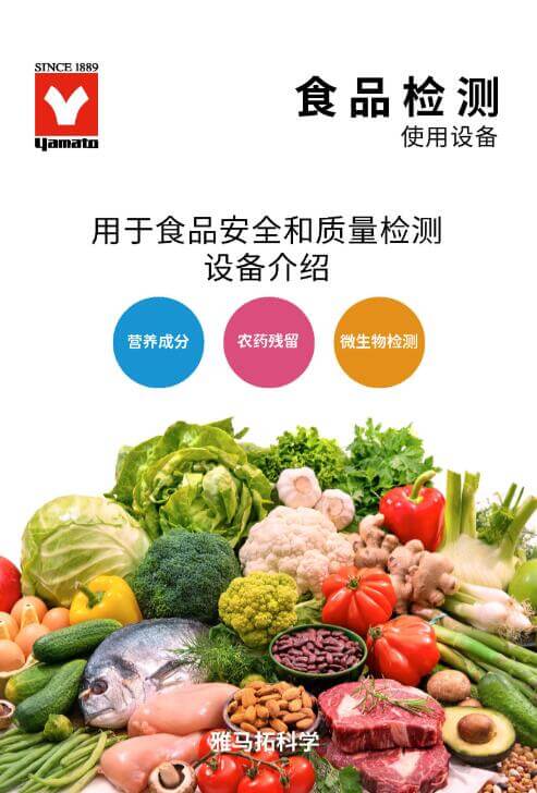 YAMATO雅馬拓 食品安全、檢測實驗室解決方案 